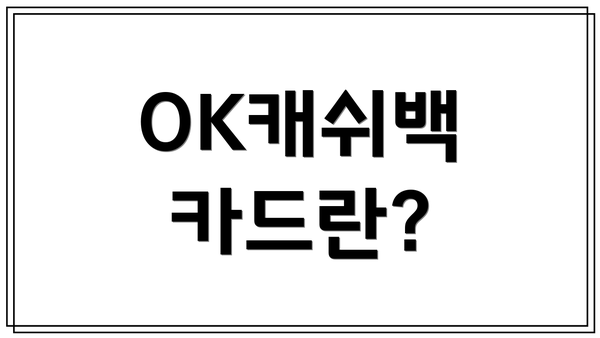 OK캐쉬백 카드란?