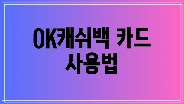 OK캐쉬백 카드 사용법