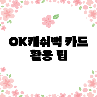 OK캐쉬백 카드 활용 팁