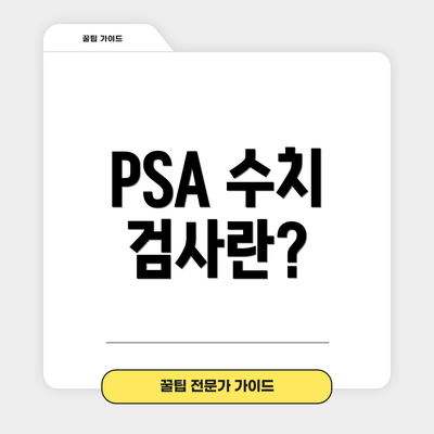 PSA 수치 검사란?
