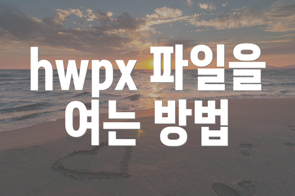 hwpx 파일을 여는 방법
