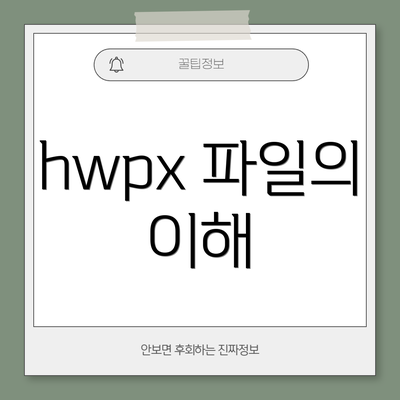 hwpx 파일의 이해