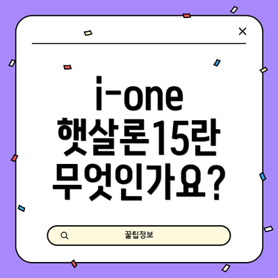 i-one 햇살론15란 무엇인가요?