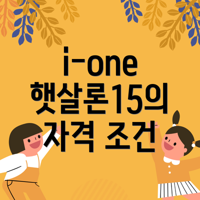 i-one 햇살론15의 자격 조건