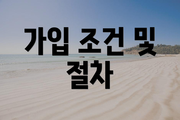 가입 조건 및 절차