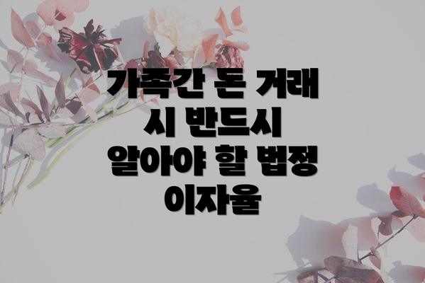 가족간 돈 거래 시 반드시 알아야 할 법정 이자율