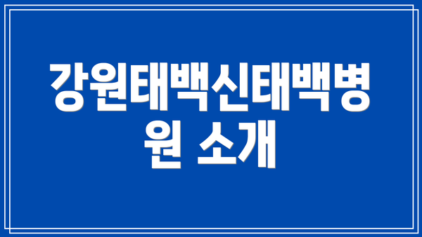 강원태백신태백병원 소개