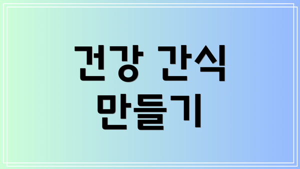 건강 간식 만들기