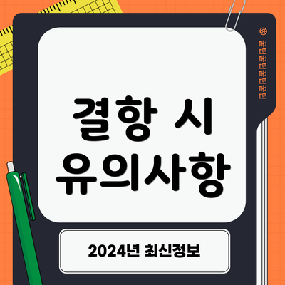 결항 시 유의사항