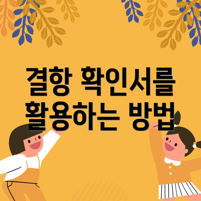 결항 확인서를 활용하는 방법