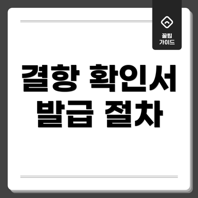 결항 확인서 발급 절차