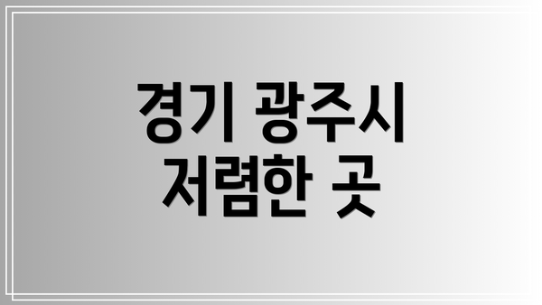 경기 광주시 저렴한 곳