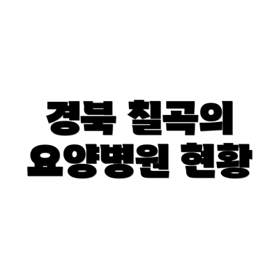 경북 칠곡의 요양병원 현황