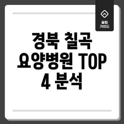 경북 칠곡 요양병원 TOP 4 분석