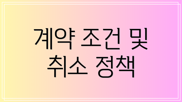 계약 조건 및 취소 정책
