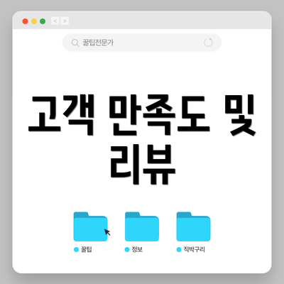 고객 만족도 및 리뷰