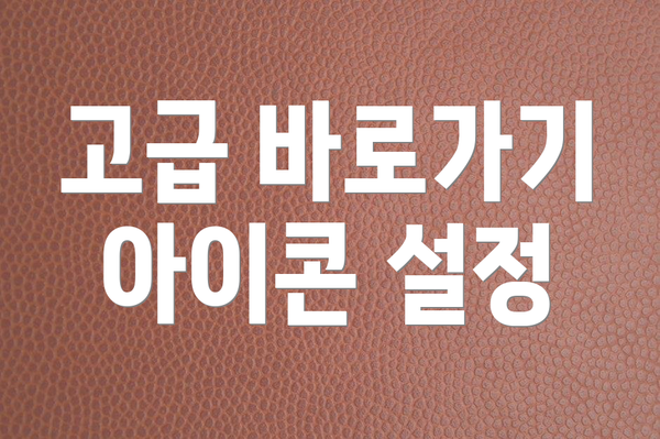 고급 바로가기 아이콘 설정