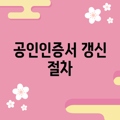 공인인증서 갱신 절차