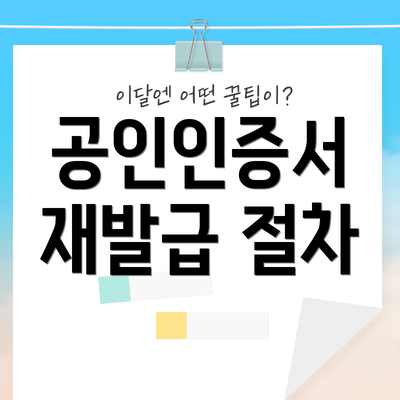 공인인증서 재발급 절차