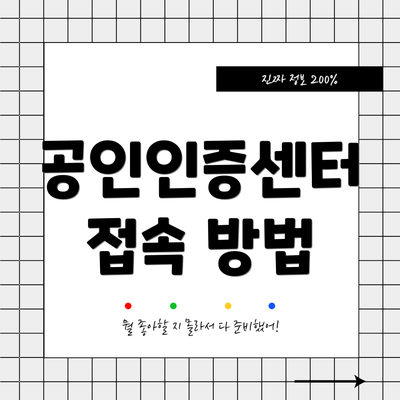 공인인증센터 접속 방법