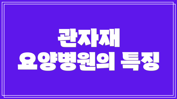 관자재 요양병원의 특징
