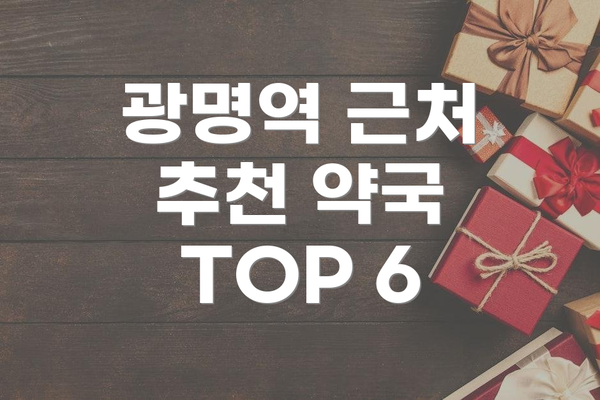 광명역 근처 추천 약국 TOP 6