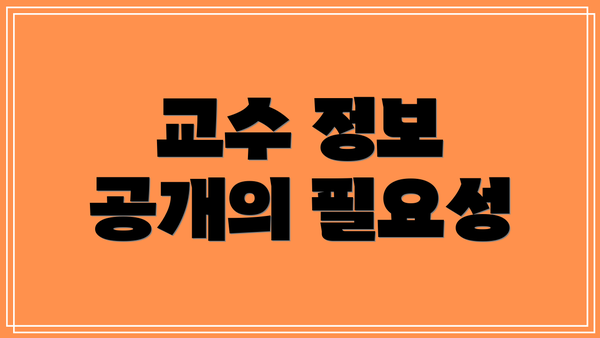교수 정보 공개의 필요성
