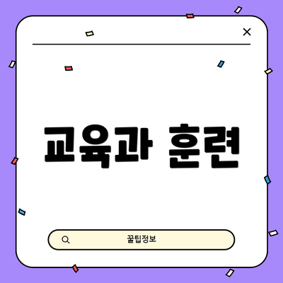 교육과 훈련