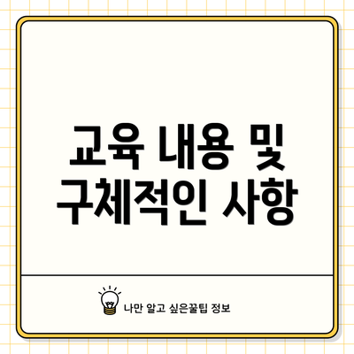 교육 내용 및 구체적인 사항