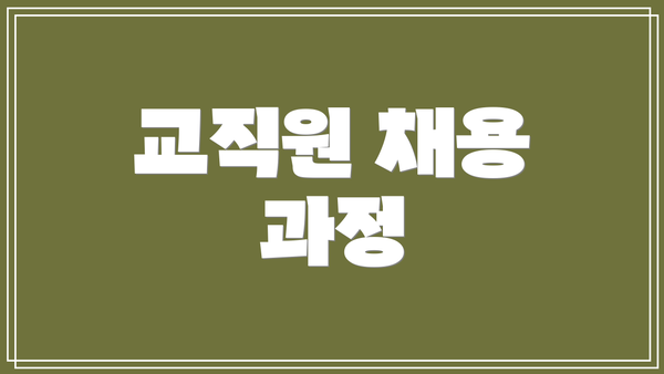 교직원 채용 과정