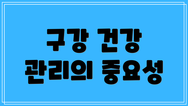 구강 건강 관리의 중요성