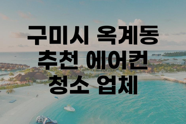 구미시 옥계동 추천 에어컨 청소 업체