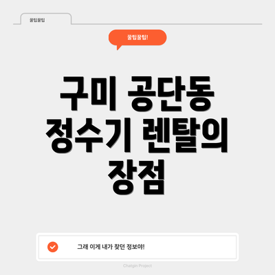 구미 공단동 정수기 렌탈의 장점