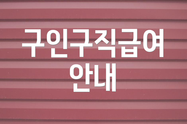 구인구직급여 안내