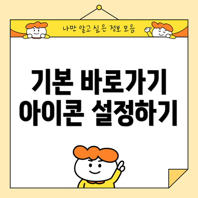 기본 바로가기 아이콘 설정하기