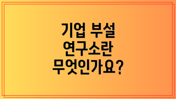 기업 부설 연구소란 무엇인가요?