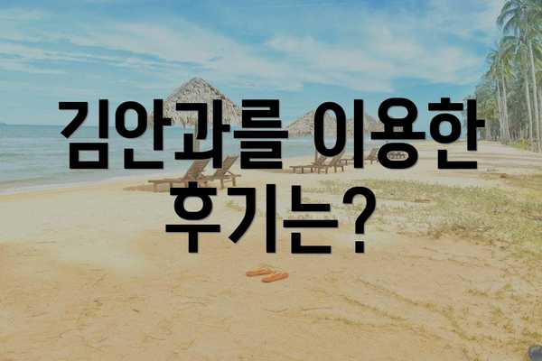 김안과를 이용한 후기는?