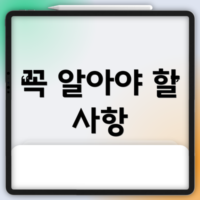 꼭 알아야 할 사항