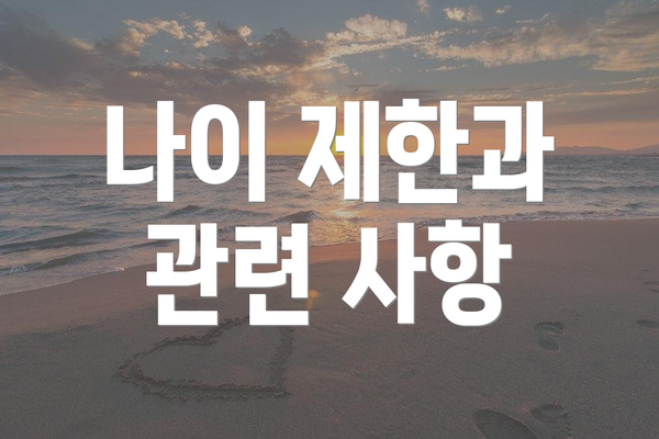 나이 제한과 관련 사항