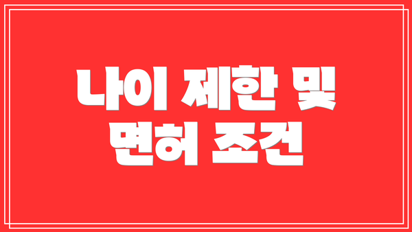 나이 제한 및 면허 조건