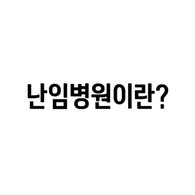난임병원이란?
