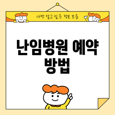 난임병원 예약 방법