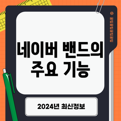 네이버 밴드의 주요 기능