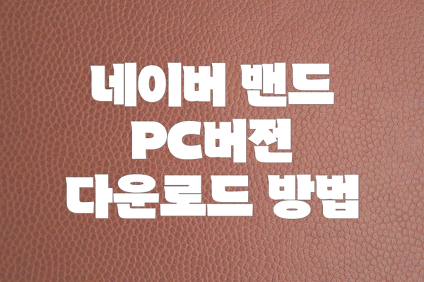 네이버 밴드 PC버전 다운로드 방법