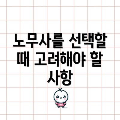 노무사를 선택할 때 고려해야 할 사항