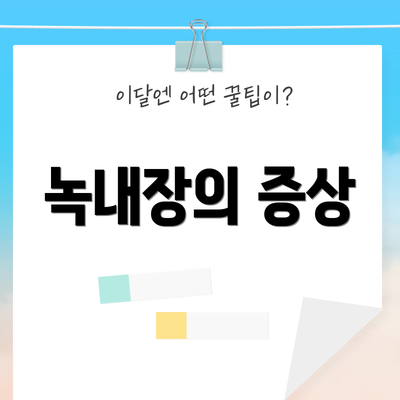 녹내장의 증상