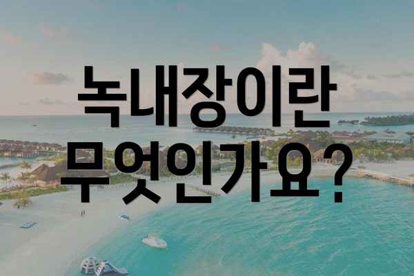 녹내장이란 무엇인가요?
