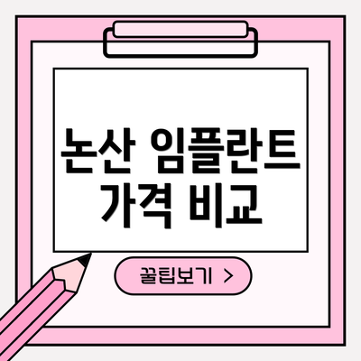 논산 임플란트 가격 비교