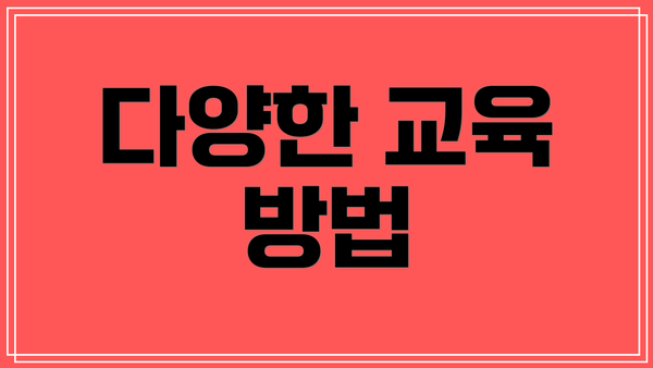 다양한 교육 방법