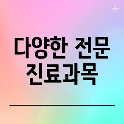 다양한 전문 진료과목